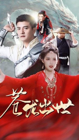 苍龙出世(71集) 苍龙出世(71集)热门短剧推荐