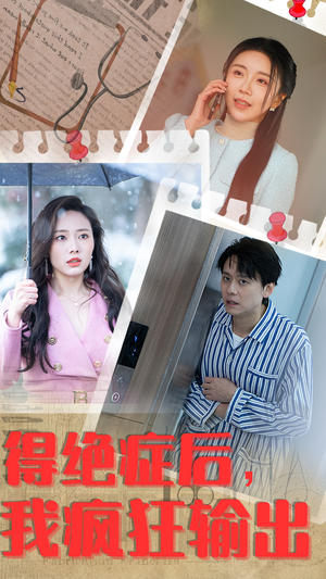 得绝症后，我疯狂输出（83集）看过的人都说好