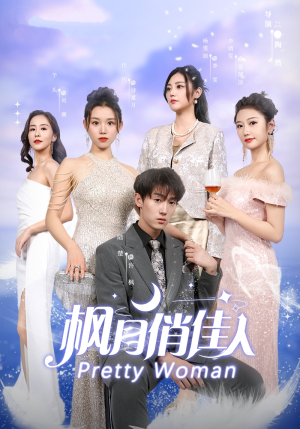 枫月俏佳人（83集）常回家看看短剧