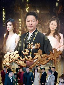 花都极品狂神(101集) 花都极品狂神(101集)百亿短剧抢先看