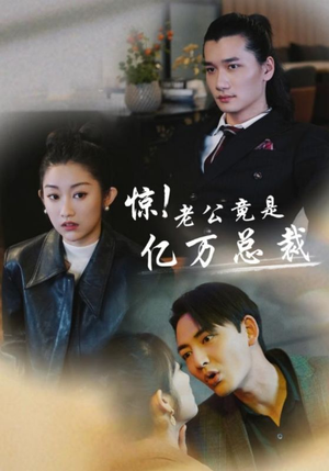 惊!老公竟是亿万总裁(80集) 惊!老公竟是亿万总裁(80集)短剧热播推荐