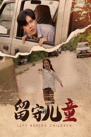 留守的儿童(77集) 留守的儿童(77集)女主谁演的
