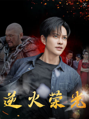 逆火荣光(80集) 逆火荣光(80集)大结局完美收官