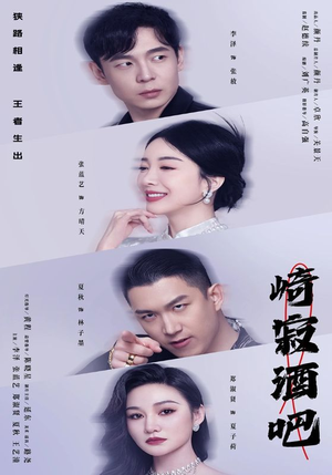 崎寂酒吧(100集) 崎寂酒吧(100集)超爽短剧推荐