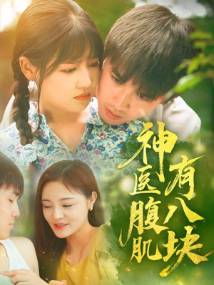 神医腹肌有八块(70集) 神医腹肌有八块(70集)追短剧关注我