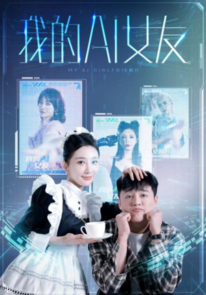 我的AI女友(74集) 我的AI女友(74集)温柔追捕短剧
