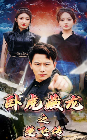 卧虎藏龙之楚飞传（61集）让你一口气看完