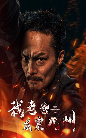 我老爸威震九州(84集) 我老爸威震九州(84集)短剧在哪个平台