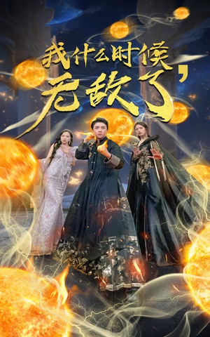 我什么时候无敌了(94集) 我什么时候无敌了(94集)免费看短剧全集