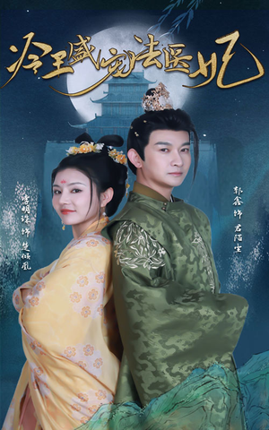 新版:冷王盛宠法医妃(94集) 新版:冷王盛宠法医妃(94集)热播古装短剧