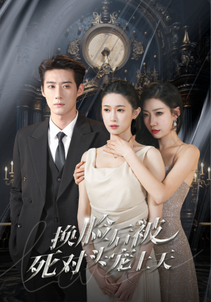 新:换脸后被死对头宠上天(90集) 新:换脸后被死对头宠上天(90集)最热短剧推荐