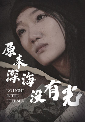 原来深海没有光(21集) 原来深海没有光(21集)精彩短剧分享。