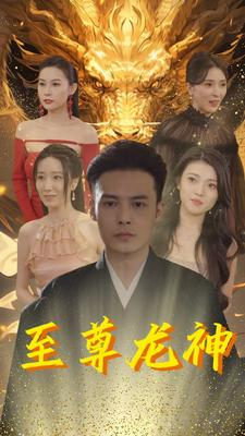 至尊龙神(100集) 至尊龙神(100集)推荐你们也去看