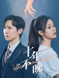 十年不晚（51集）短剧追不停