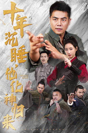 十年沉睡,他化神归来(36集) 十年沉睡,他化神归来(36集)精彩短剧看不停