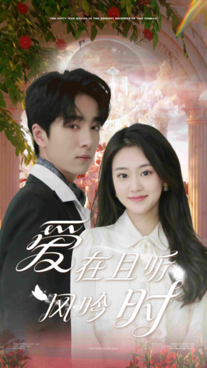 爱在且听风吟时(81集) 爱在且听风吟时(81集)短剧免费分享