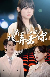 被我弄丢的你（81集）分享好看的短剧