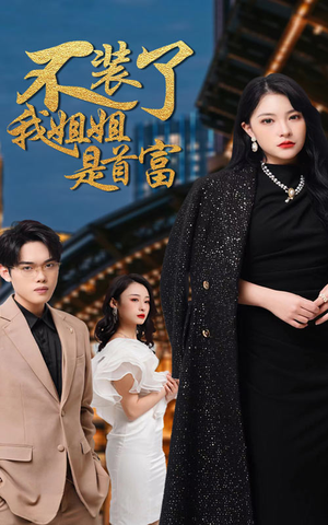 不装了,我姐姐是首富(83集) 不装了,我姐姐是首富(83集)一起看短剧