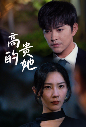 高贵的她(31集) 高贵的她(31集)最火短剧热播