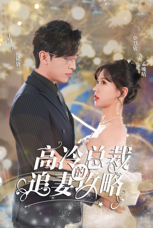 高冷总裁的追妻攻略（65集）免费全集短剧