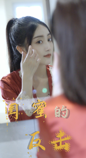 闺蜜的反击(85集) 闺蜜的反击(85集)最新上映的短剧