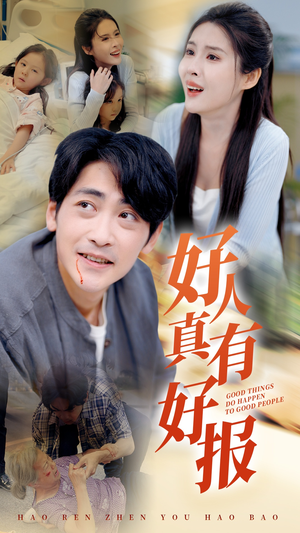 好人真有好报(68集) 好人真有好报(68集)短剧太上头了