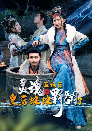 灵魂互换后皇后娘娘野翻了(95集) 灵魂互换后皇后娘娘野翻了(95集)追短剧太上头了