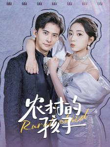 农村的孩子(85集) 农村的孩子(85集)高分佳作免费看