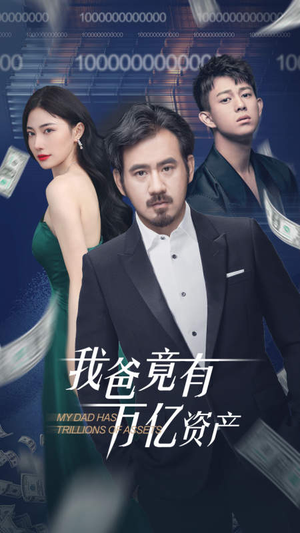 我爸竟有万亿资产（80集）免费看短剧全集