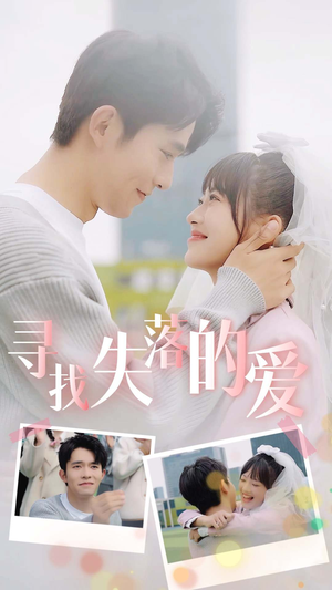 寻找失落的爱(79集) 寻找失落的爱(79集)全集都在这里了