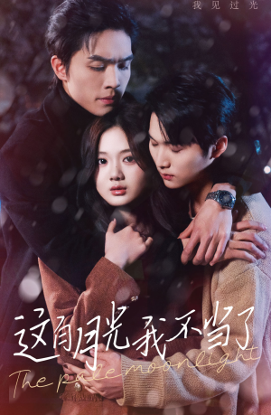 这白月光我不当了（98集）短剧分享片段