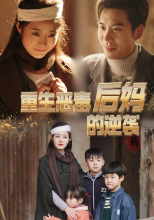 重生恶毒后妈的逆袭(80集) 重生恶毒后妈的逆袭(80集)独家短剧免费看