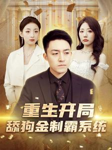 重生开局舔狗金制霸系统（80集）全集