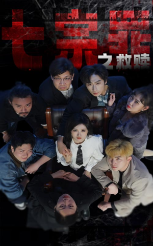 七宗罪之救赎（80集）短剧追不停