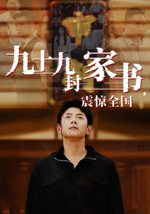 九十九封家书,震惊全国(84集) 九十九封家书,震惊全国(84集)免费短剧合集