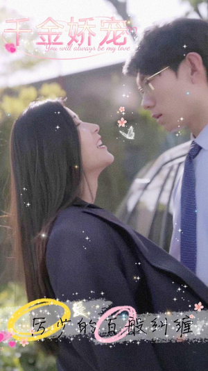 千金娇宠,厉少的百般纠缠(89集) 千金娇宠,厉少的百般纠缠(89集)迅雷网盘观看