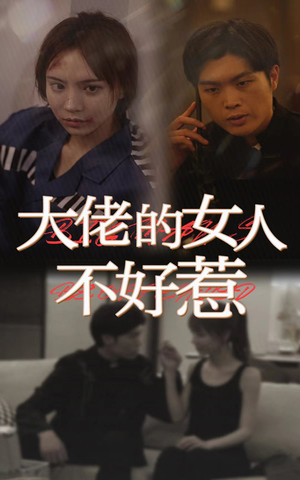大佬女人不好惹(92集) 大佬女人不好惹(92集)免费看