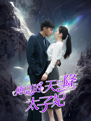 傅总的天降太子妃(86集) 傅总的天降太子妃(86集)全网独播免费看