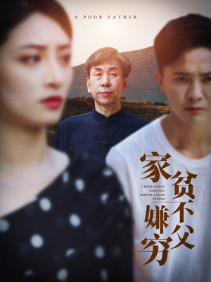 家贫不嫌父穷（63集）热门短剧推荐