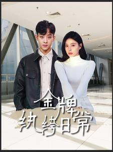 金牌纨绔日常（72集）短视频追剧推荐