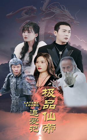 极品仙帝追爱记(92集) 极品仙帝追爱记(92集)男频短剧推荐