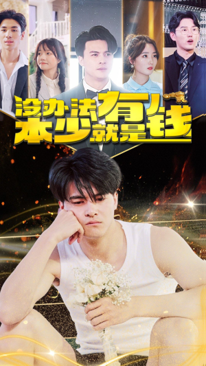 没办法本少就是有钱(96集) 没办法本少就是有钱(96集)精彩短剧抢先看