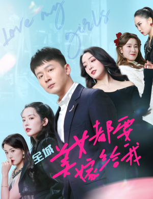 全城美女都要嫁给我(83集) 全城美女都要嫁给我(83集)短剧分享剧集