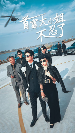 首富大小姐不忍了(76集) 首富大小姐不忍了(76集)女主谁演的