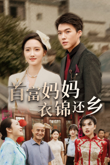 首富妈妈衣锦还乡(32集) 首富妈妈衣锦还乡(32集)免费观看
