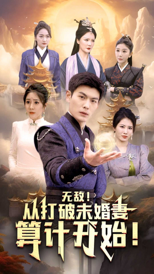 无敌从打破未婚妻算计开始(80集) 无敌从打破未婚妻算计开始(80集)短剧全集免费