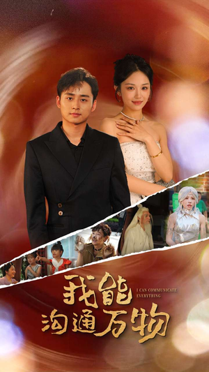 我能沟通万物(80集) 我能沟通万物(80集)夸克网盘观看