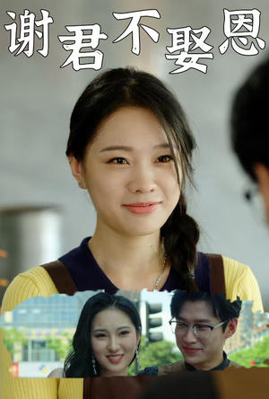 谢君不娶恩（60集）小短剧抢先看