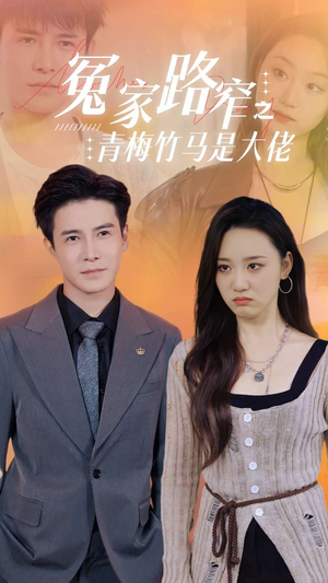 冤家路窄之青梅竹马是大佬(70集) 冤家路窄之青梅竹马是大佬(70集)全集免费看短剧