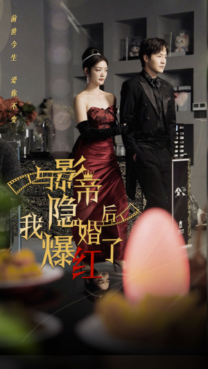 与影帝隐婚后，我爆红了（90集）超火热门短剧